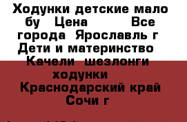 Ходунки детские мало бу › Цена ­ 500 - Все города, Ярославль г. Дети и материнство » Качели, шезлонги, ходунки   . Краснодарский край,Сочи г.